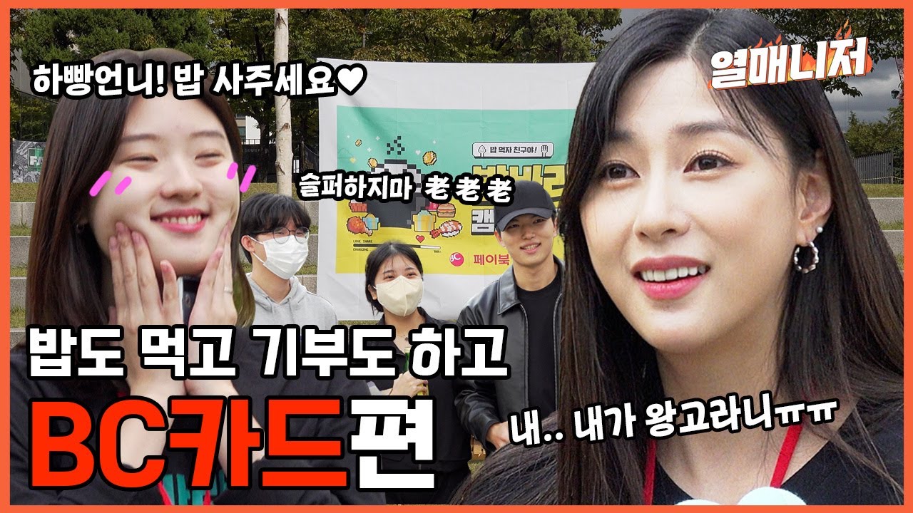 [열매니저] 오하빵의 캠퍼스라이프 이루어드렸습니다 (feat. BC카드)