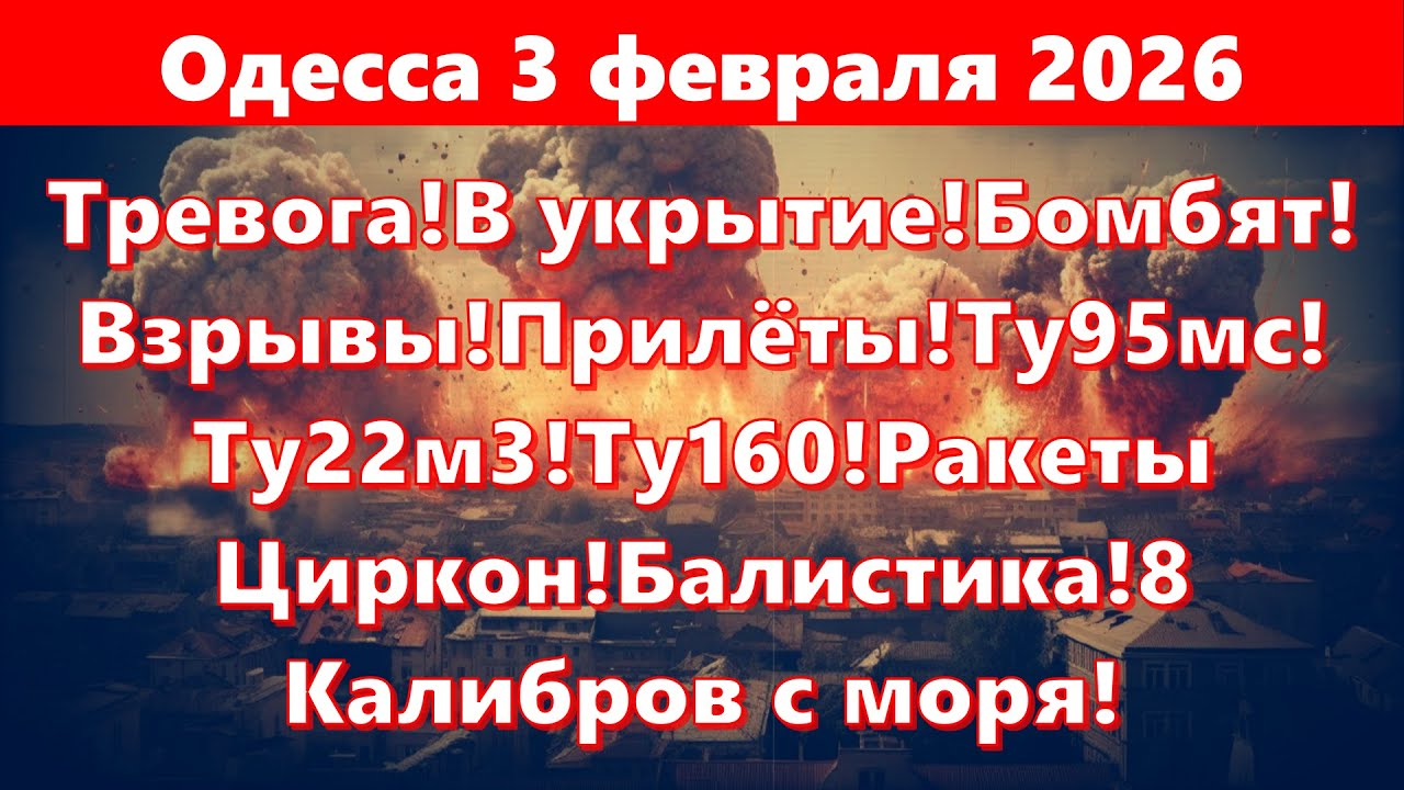 Одесса 3 февраля 2026.Тревога!Бомбят!Взрывы!Прилёты!Ту95мс! Ту22м3!Ту160!Ракеты!8 Калибров с моря!