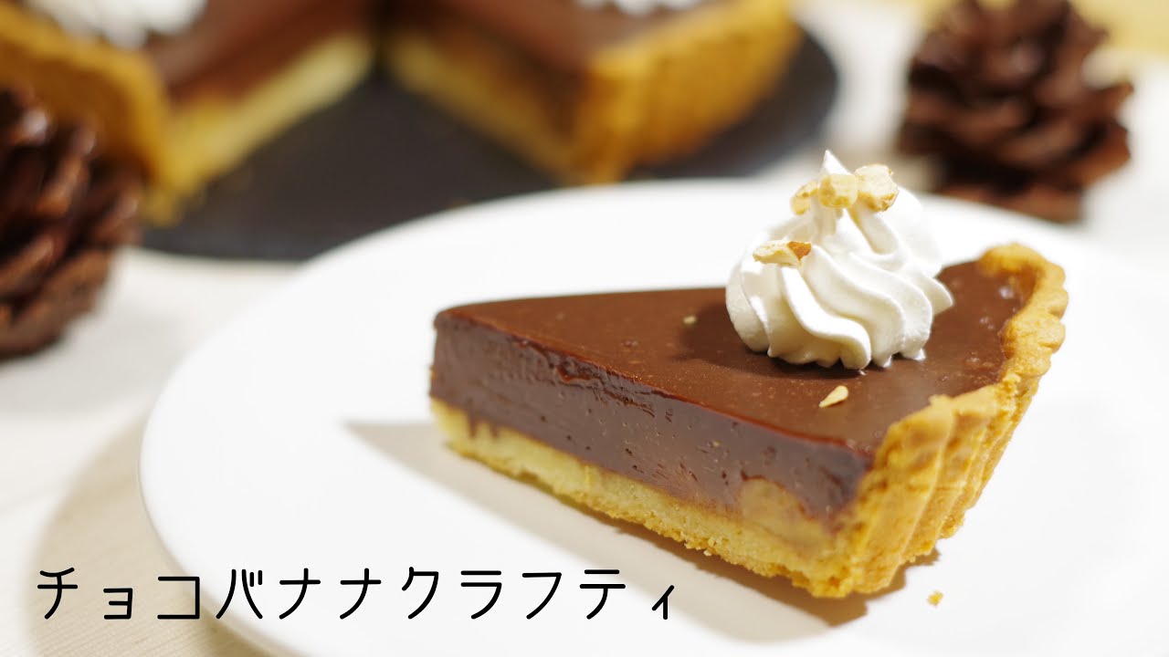 チョコバナナクラフティ(18cmタルト型1台分)