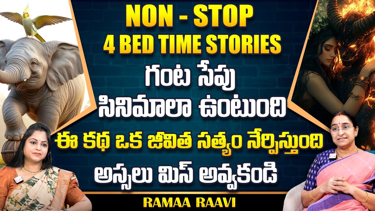 Ramaa Raavi : NON - STOP BED TIME STORIES TELUGU | Ramaa Raavi New Full Stories || SumanTv Life
