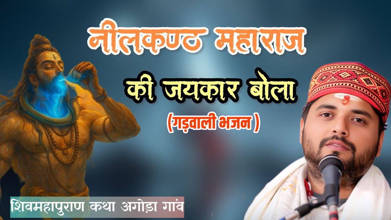 नीलकंठ भगवान की जयकार बोल Neelkanth Bhagwan ki Jaykar Bola Bhajan Acharya Sita Sharan JI Maharaj