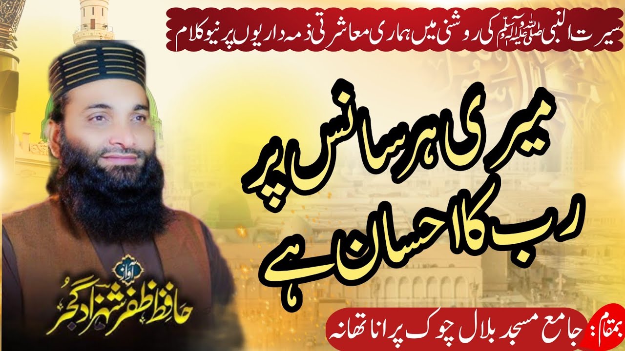 Meri Har Sans Par Rab Ka Ehsan Ha|New Hreat Touching Nasheed|Hafiz Zafar Shahzad Gujjar|Purana Thana