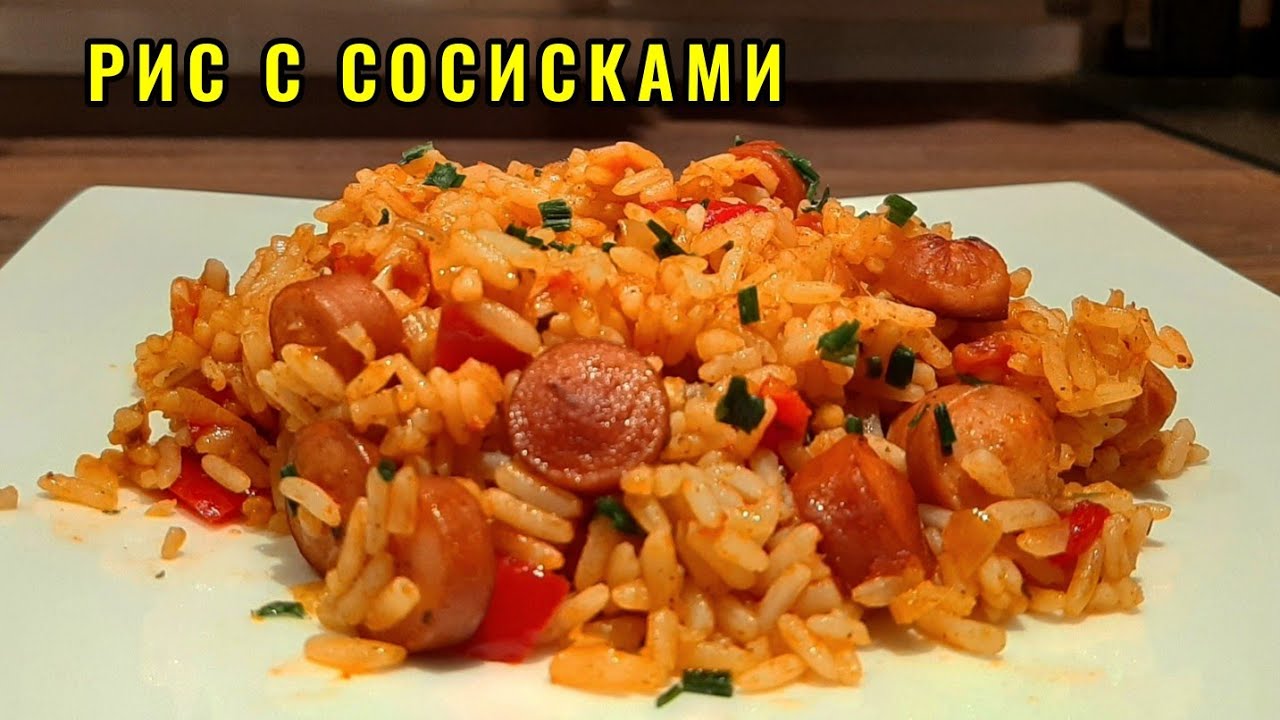 Обед или Ужин на скорую руку / Рис сосисками и овощами на сковороде / Джамбалайя Рецепт
