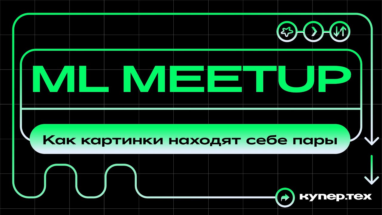 Как картинки находят себе пары | Николай Чугунников | ML Meetup 2025 | Купер.тех