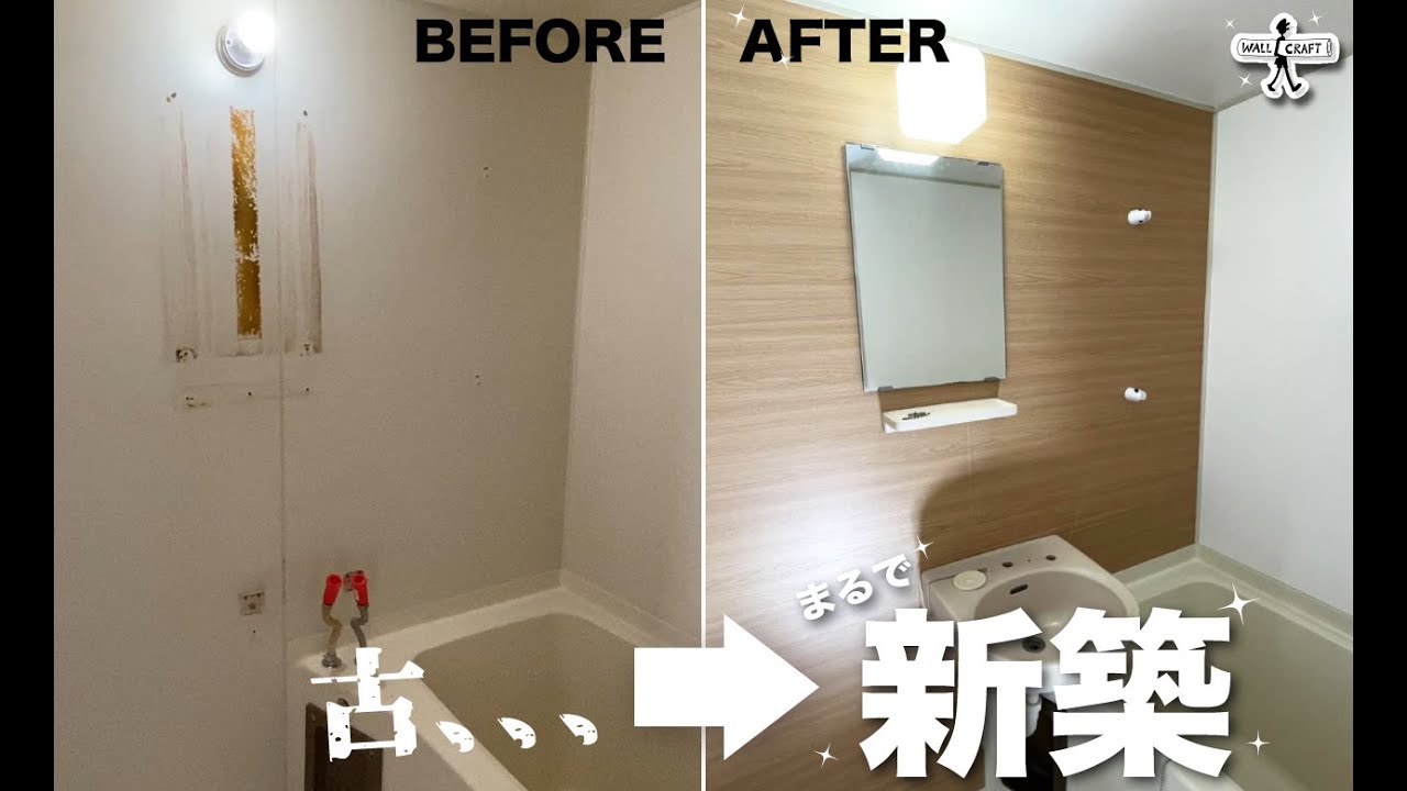 【DIY】神技！古いユニットバスをダイノックで新築のようにリフォーム