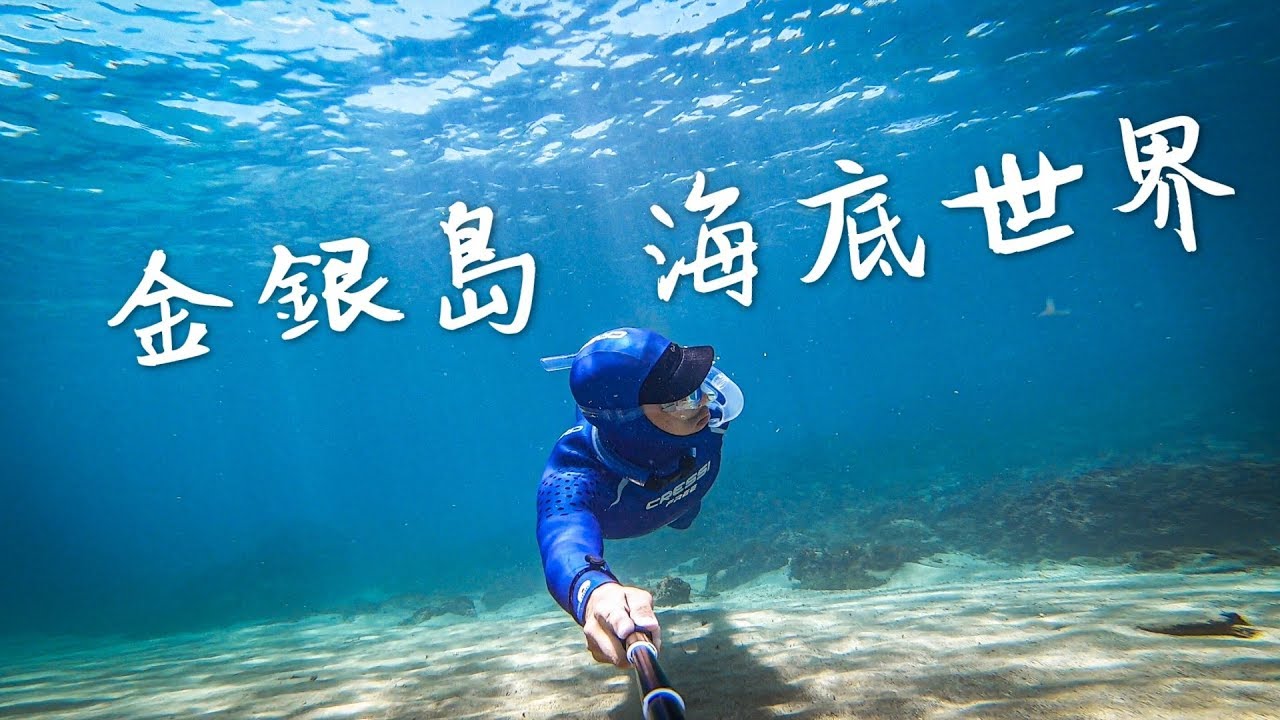 金銀島海底世界 Freediving Taiwan || 澳底外礁獨木舟 || 自由潛水 秘境獵人 VLOG17