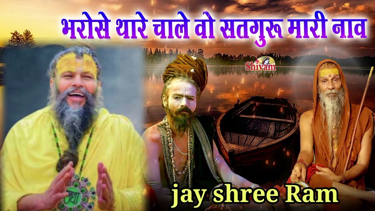 भरोसे थारे चाले सतगुरु मारी नाव 🙏 ऐसा भजन अपने जिंदगी में कभी नहीं सुनाहोगा 🌹 जय श्रीराम