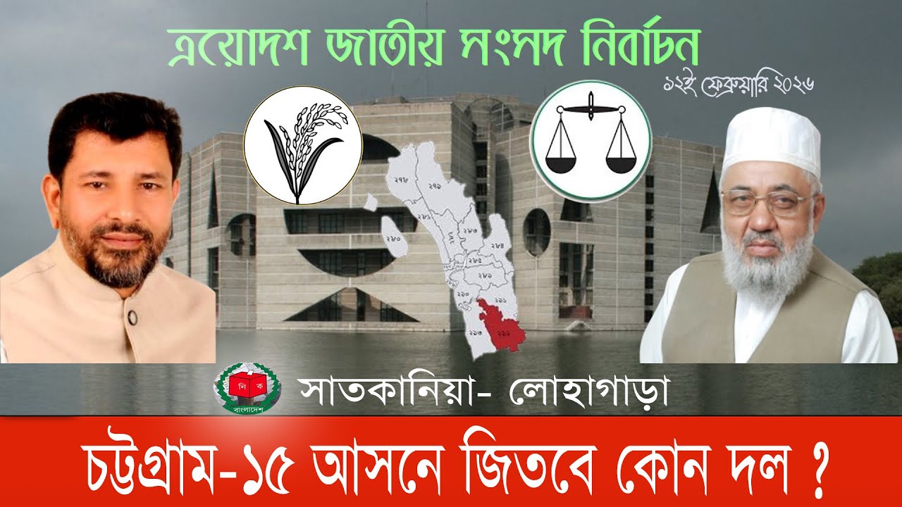 কেমন হবে জামায়াতের শাহজাহান বিএনপির নাজমুলের লড়াই? #Chattogram15 #সাতকানিয়া #লোহাগাড়া #bnanews24