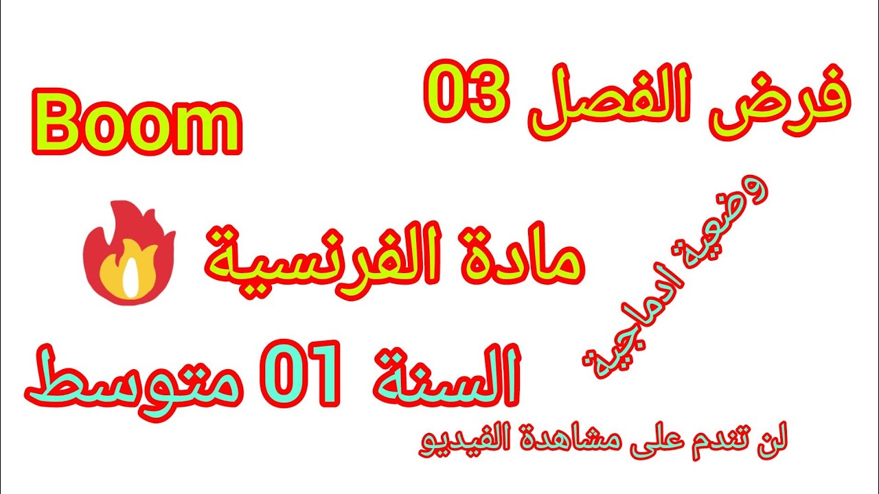 فرض جديد  في مادة اللغة الفرنسية للسنة الأولى متوسط مع وضعية ادماجية معا ان شاء الله تدي 20 #فرض 