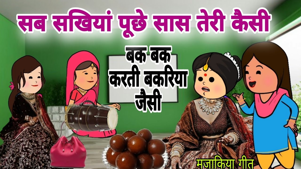 नई बहु ने गाया नए जमाने का मजाकिया गीत|हस हस के लोटपोट हो गए सब||बक बक करती बकरिया जैसी