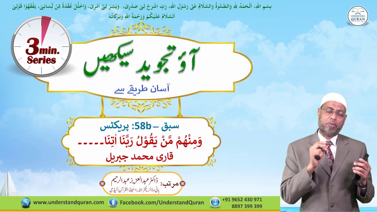 Lesson - 58b | Practice with Qari, رَبَّنَا اٰتِنَا۔۔۔ | urdu | Learn Tajweed - the Easy Way