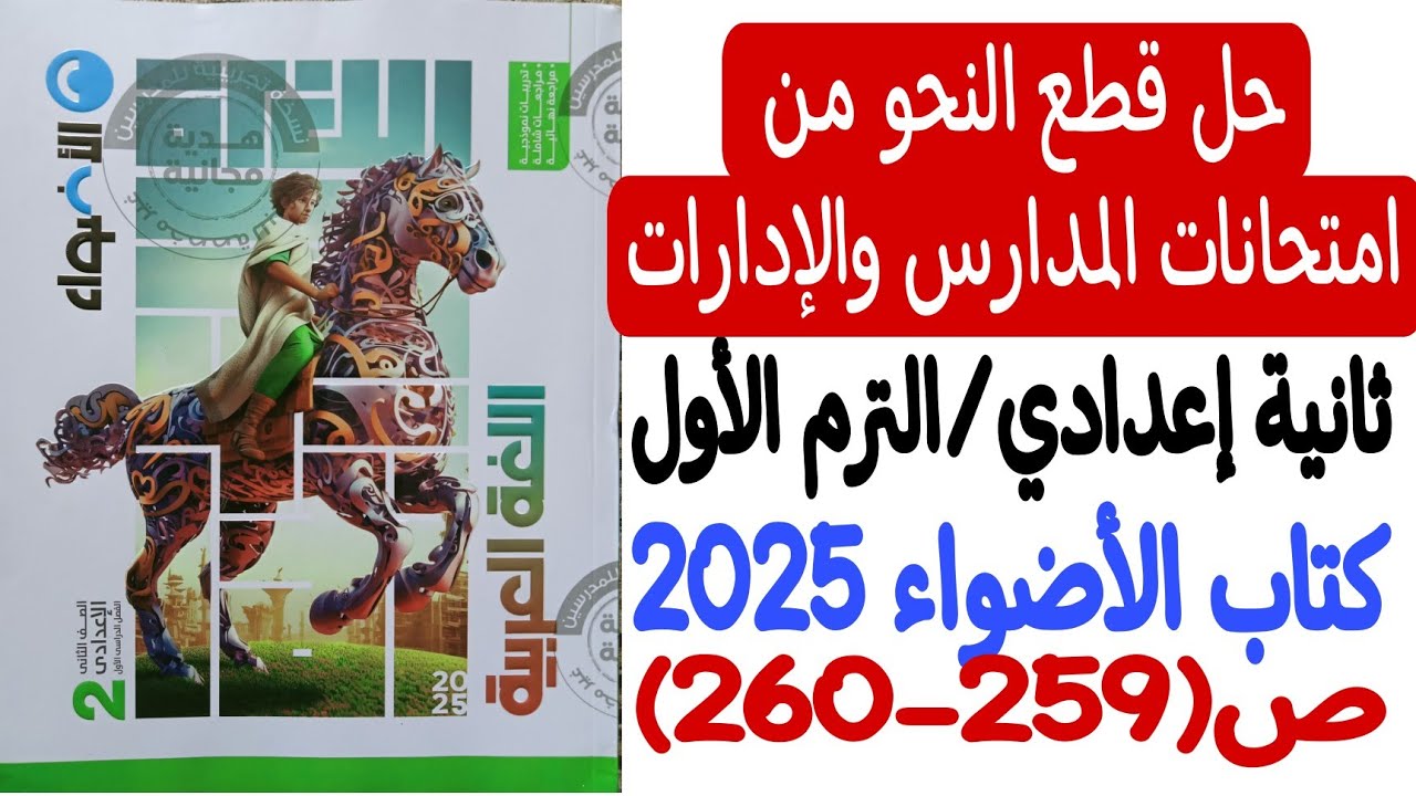 حل قطع النحو من امتحانات المدارس والإدارات - ثانية إعدادي/ترم أول - كتاب الأضواء 2025 - ص259-260