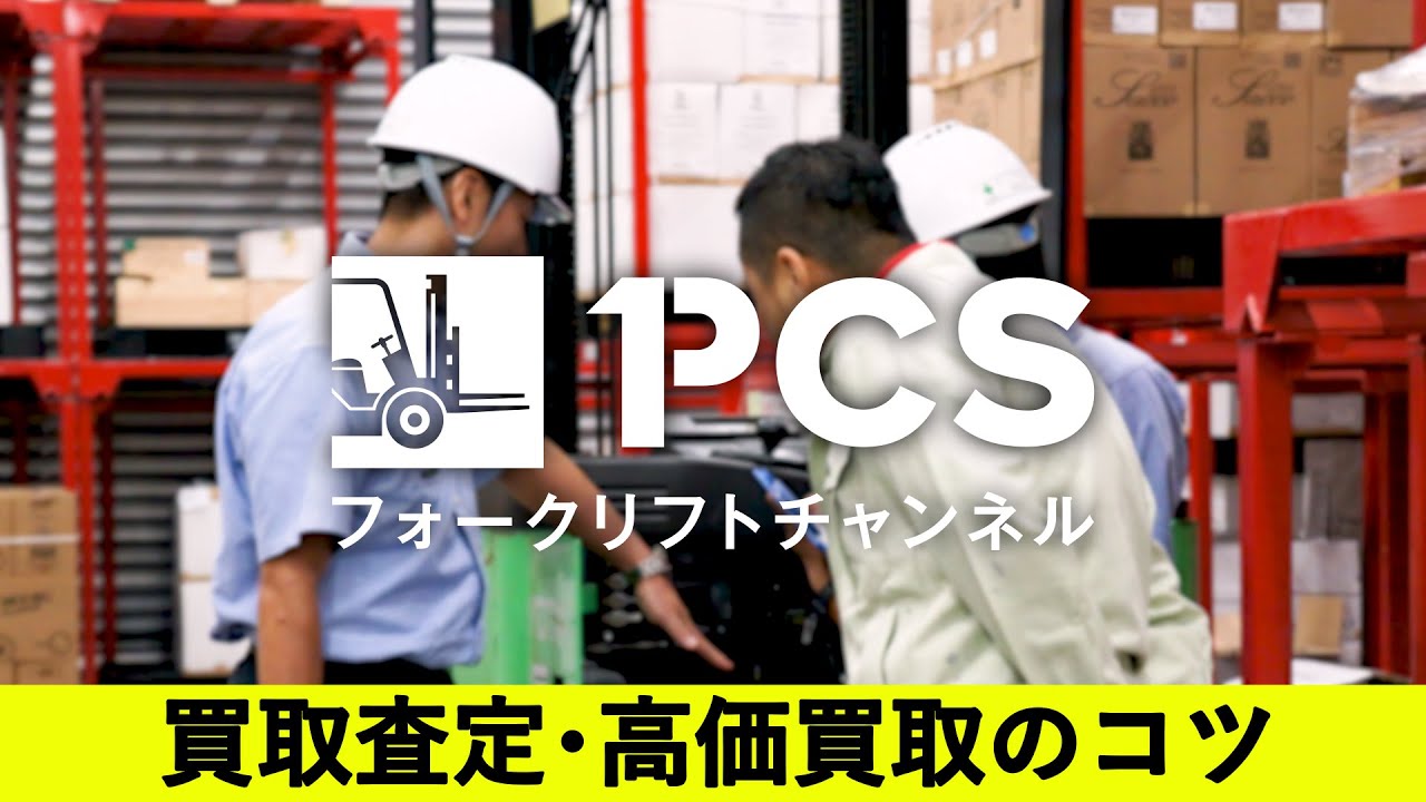 《PCS-Tips》お手持ちのフォークリフト買取査定、高額買取のコツをご紹介