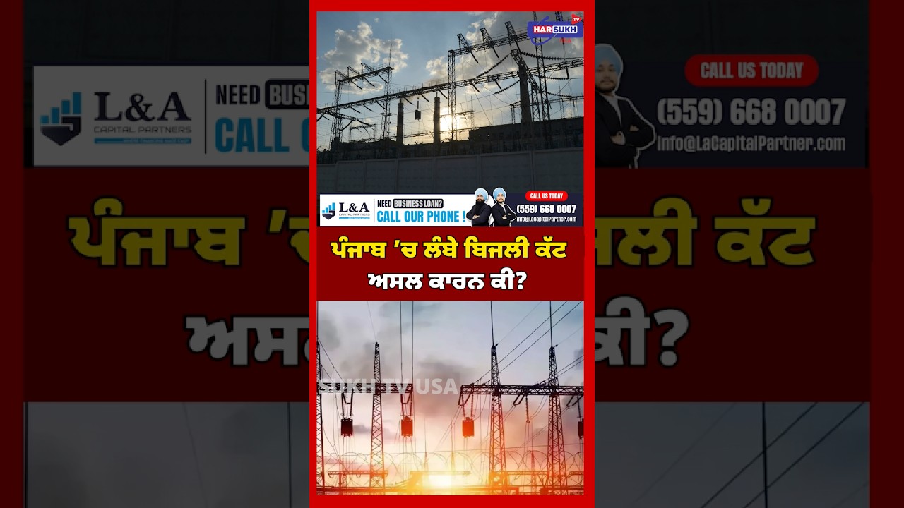 ਪੰਜਾਬ &rsquo;ਚ ਲੰਬੇ ਬਿਜਲੀ ਕੱਟ ਅਸਲ ਕਾਰਨ ਕੀ? #punjab #electricitycut #harsukhtvusa #electricitycrisis
