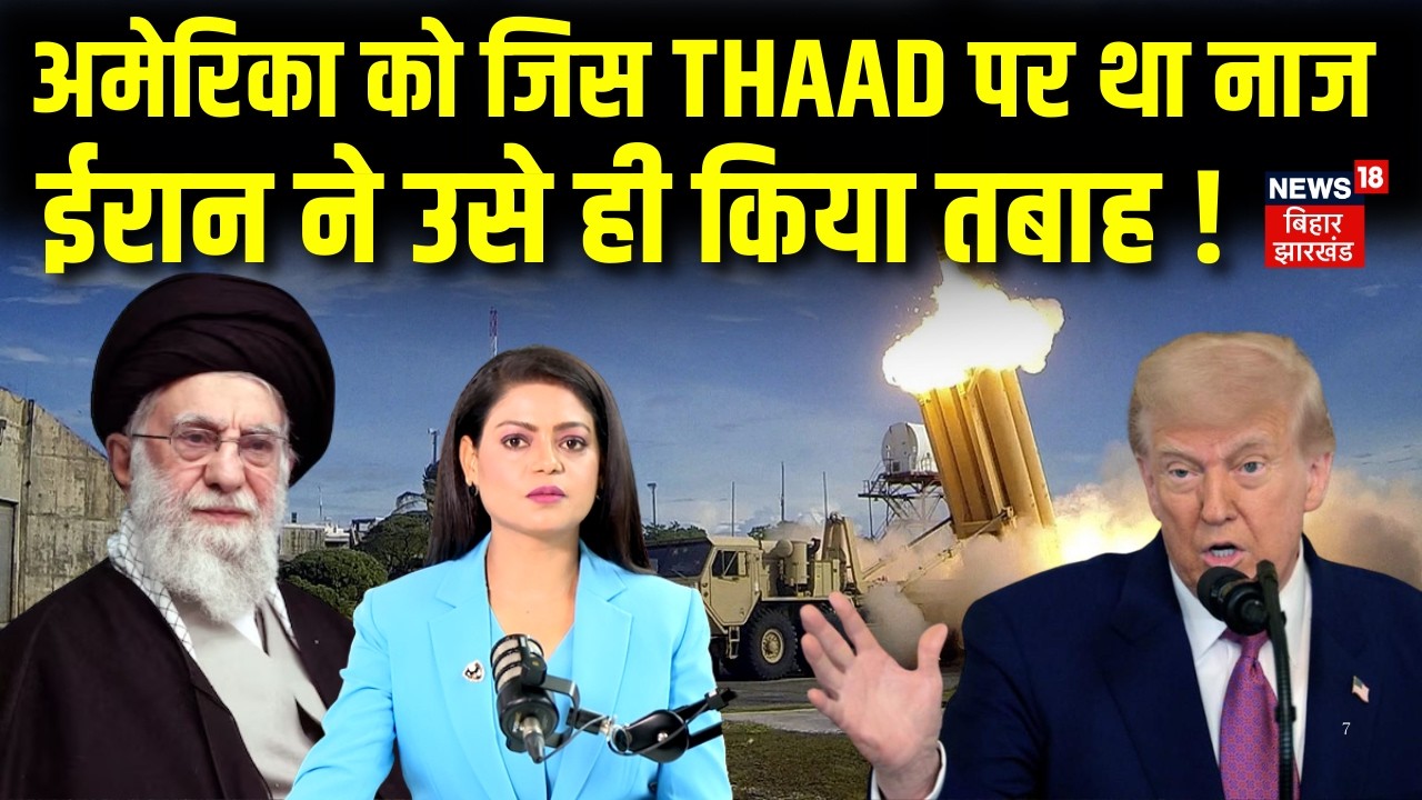 Iran America War Update : ट्रंप को जिस पर था नाज, ईरान ने उसको ही सबसे पहले किया तबाह ! | N18G
