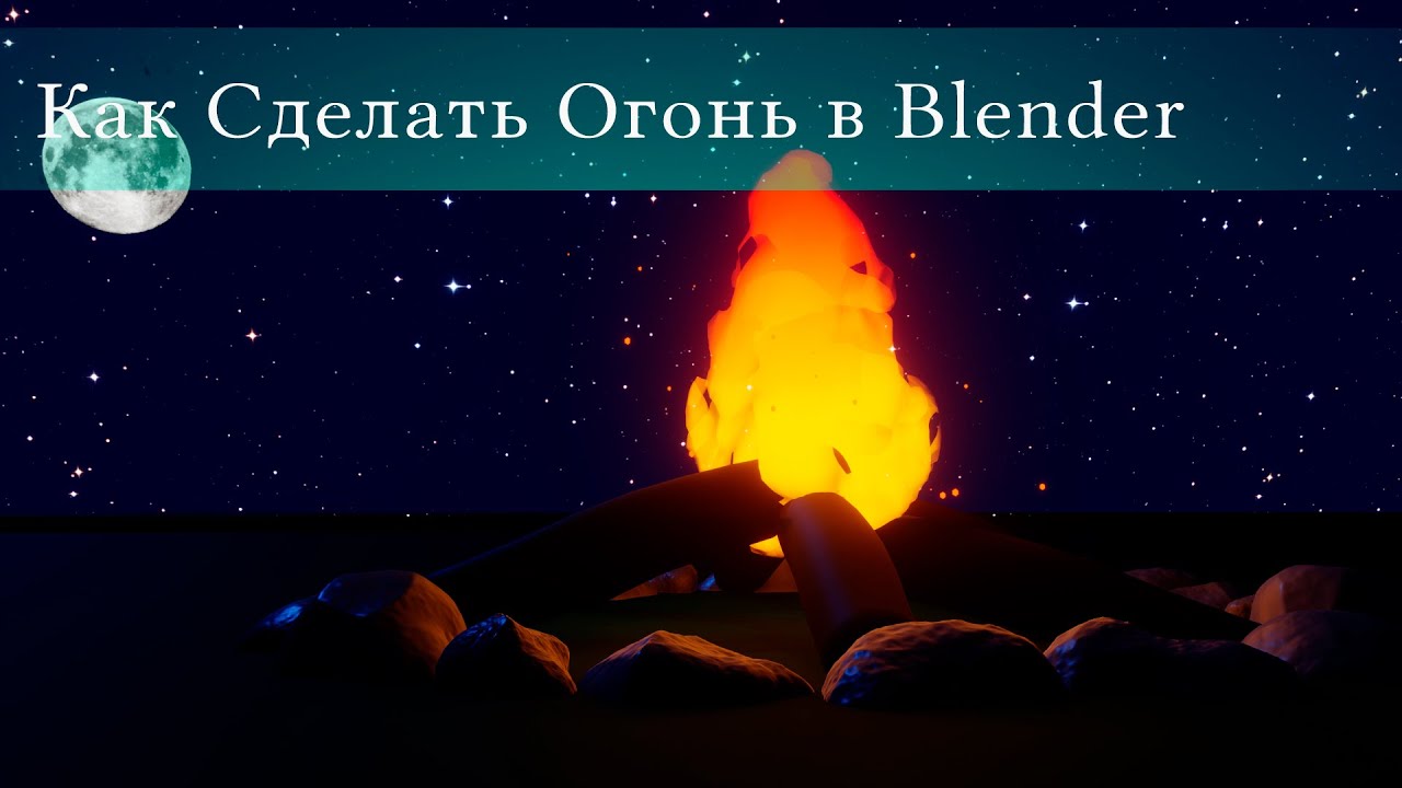 Blender 2.9|Уроки Для Начинающих| Как сделать Анимацию Огня в Блендере