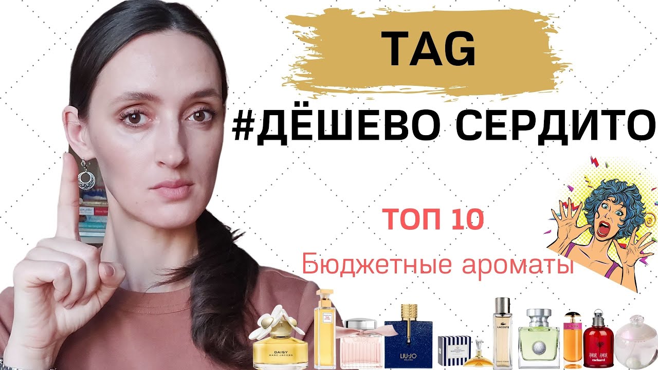 ТЭГ ДЁШЕВО СЕРДИТО / ТОП 10 БЮДЖЕТНЫЕ АРОМАТЫ /ЛУЧШИЕ БЮДЖЕТНЫЕ АРОМАТЫ/ ШЛЕЙФОВЫЕ И НЕ ДОРОГИЕ ДУХИ