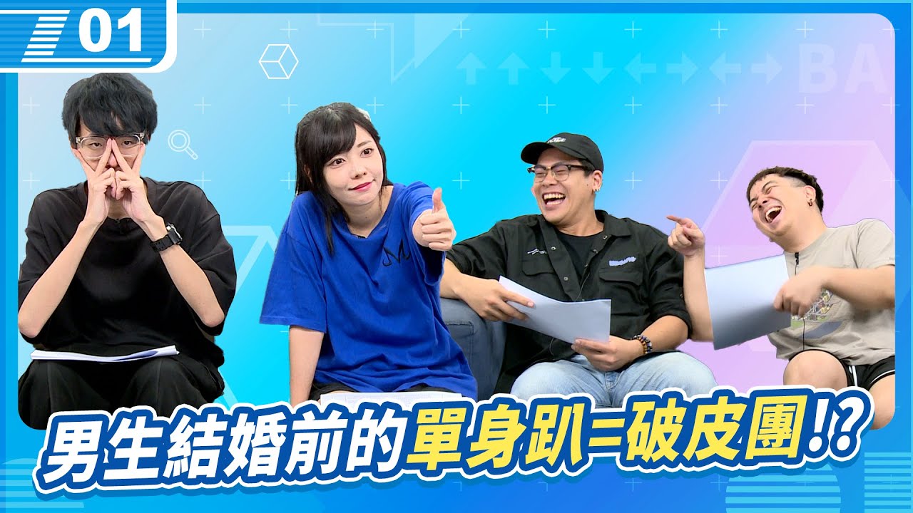 男生結婚前的破皮團都要表示忠誠?   ｜6tan、鳥屎 Feat.月希 、偷米｜現在宅知道 VOD｜20231004｜P1