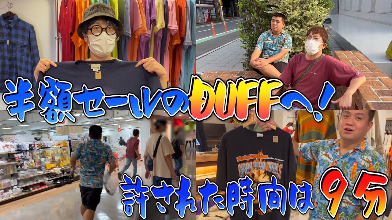 半額セールの大DUFF祭り！9分でお目当ての品はゲットできるのか？