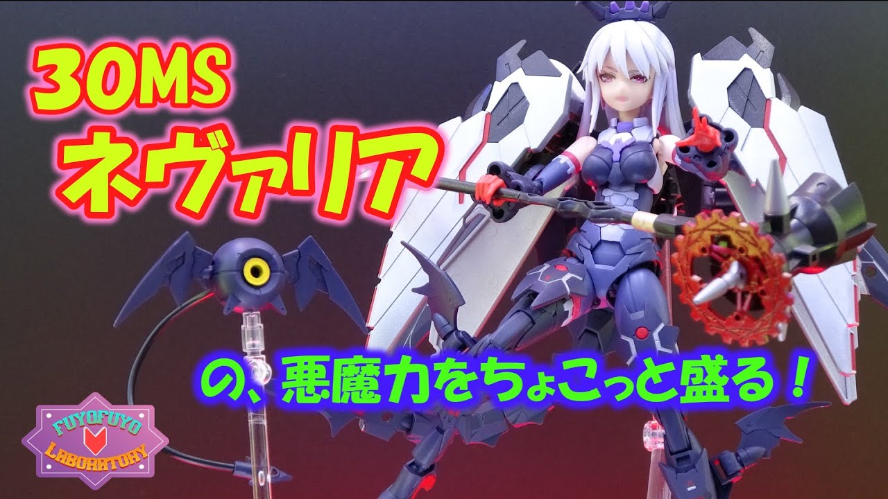 30MS ネヴァリアの悪魔力をちょこっと盛る！