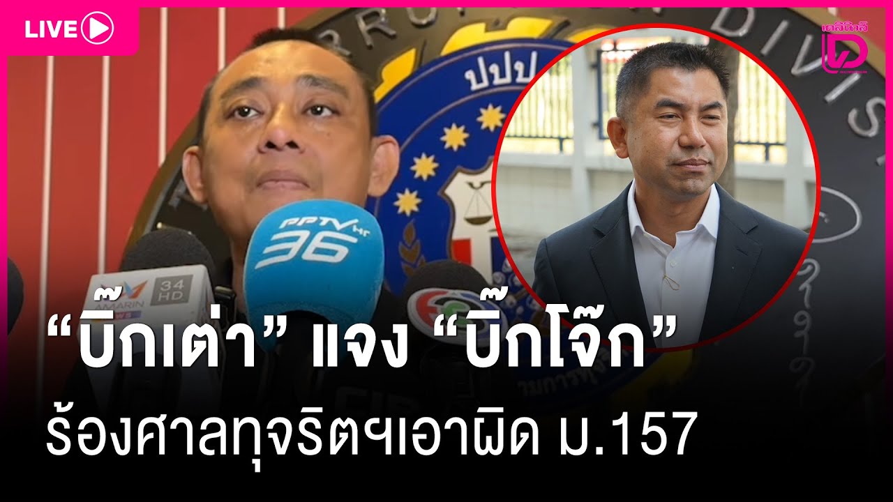 LIVE:บิ๊กเต่า แจงยิบหลัง บิ๊กโจ๊กส่งทนายร้องศาลทุจริตเอาผิดม.157ปมสินบนทองคำ|เดลินิวส์23/01/69