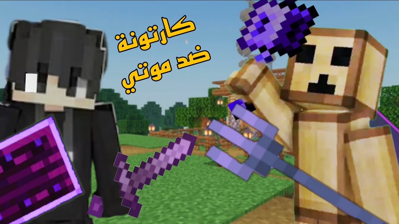 موتي ضد كارتونة بث تيك توك