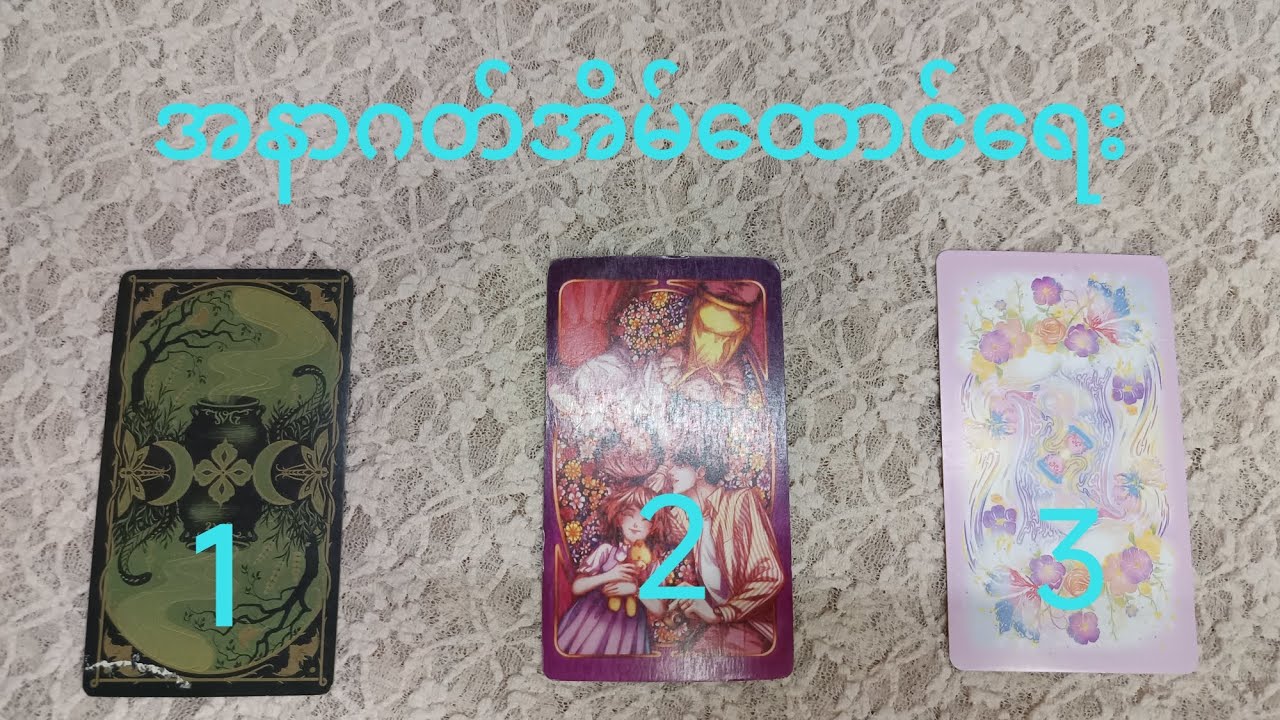 #အနာဂတ်အိမ်ထောင်ရေး#thephoenixtarot 