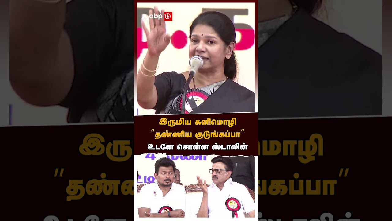 MK Stalin on Kanimozhi | இருமிய கனிமொழி &rdquo;தண்ணிய குடுங்கப்பா&rdquo; உடனே சொன்ன ஸ்டாலின்