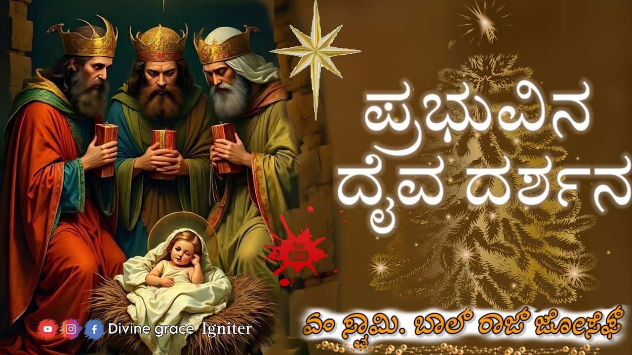 Epiphany Sermon in Kannada| ಪ್ರಭುವಿನ ದೈವ ದರ್ಶನ ಪ್ರಭೋಧನೆ| Year-A| Fr. Balraj Joseph