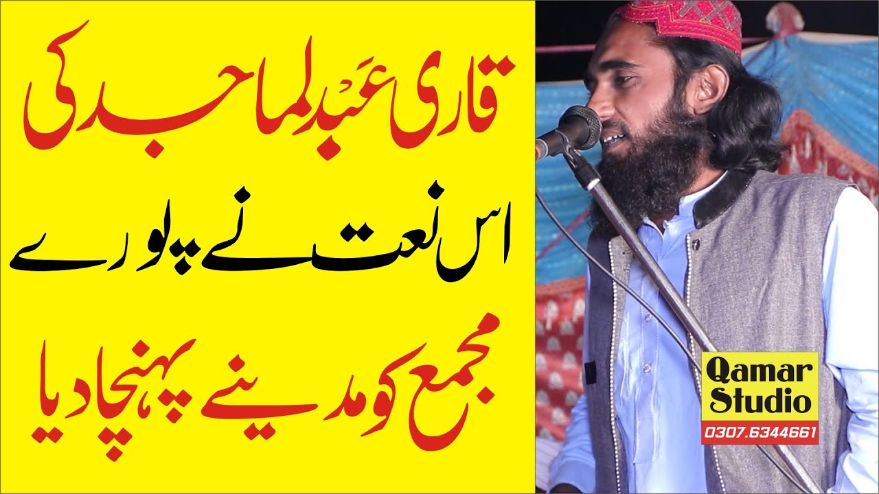 Latest Naat Beautifull Naat Qari Abdul Majid Hailpuri Shan e Madena Urdu By Qamar Studio 03076344661