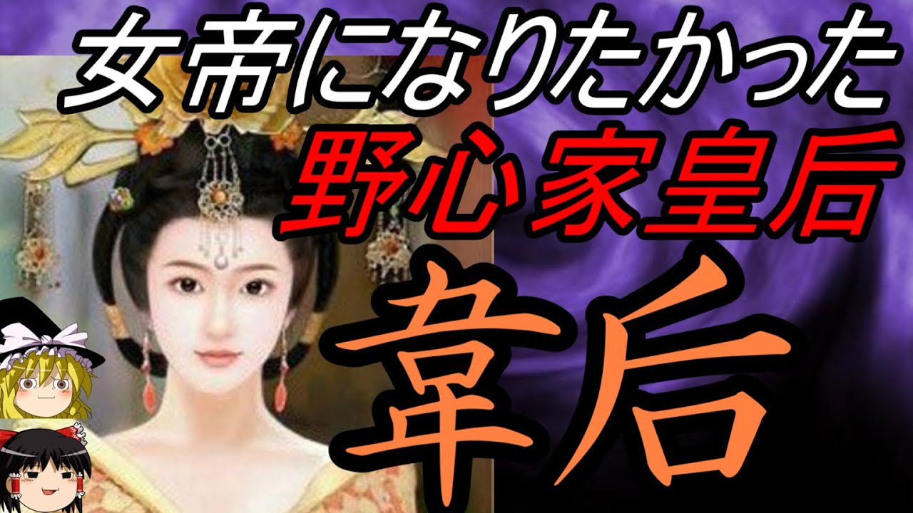 【ゆっくり解説】　韋后　女帝になりたかった野心家皇后　韋皇后　【唐】