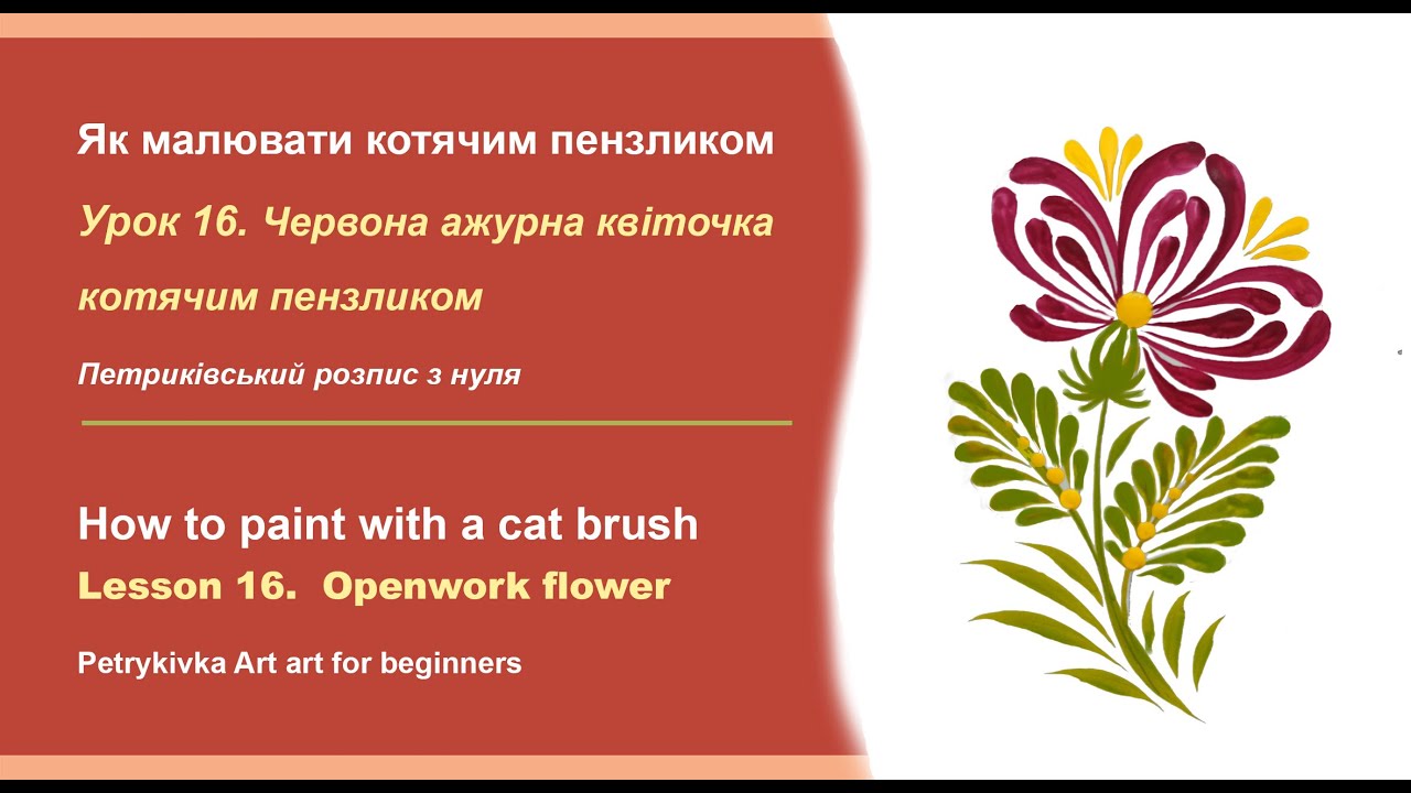 Малюємо котячим пензлем Урок 16 🎨 Painting a Lace Flower Step by Step DIY #art #petrykivka #painting