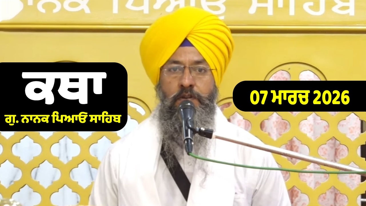 07-03- 2026 Gurdwara Nanak Piao Sahib Katha | Gurbani Katha | Giani Harbhajan Singh Ji Nanak Piao