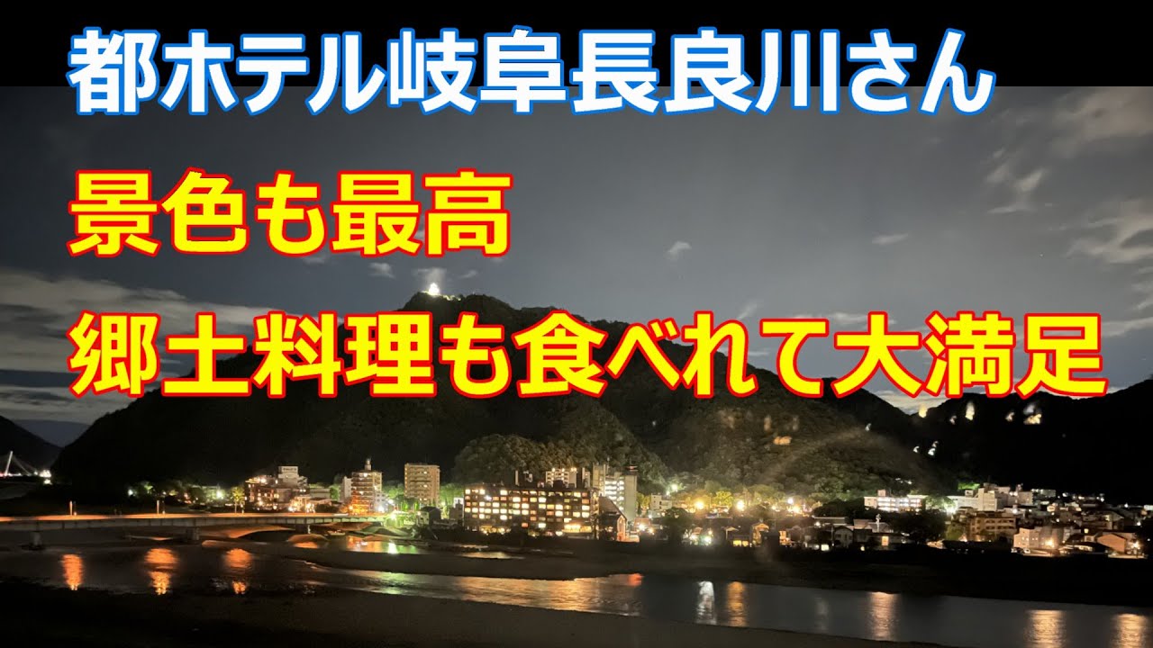 岐阜県岐阜市[都ホテル岐阜長良川]さん景色も最高！郷土料理も食べれて大満足