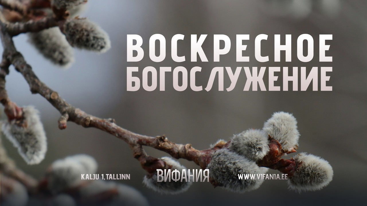 Воскресное Богослужение — 15.03.2026