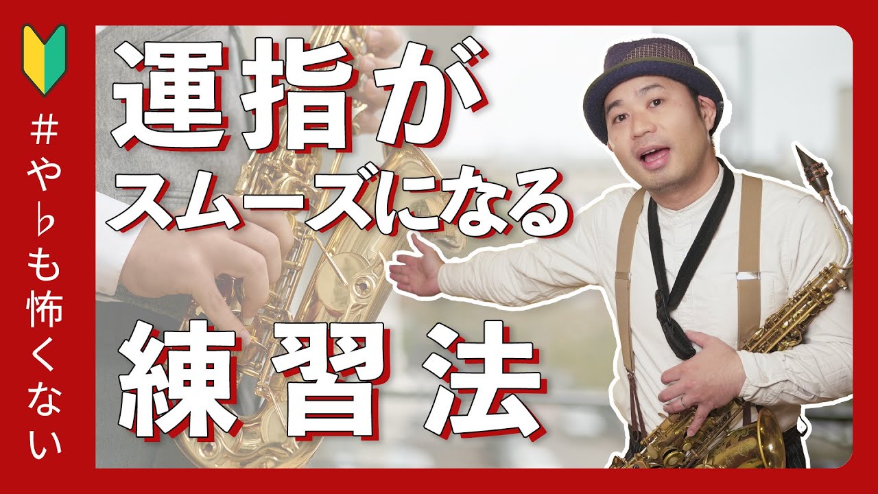 【サックスの運指マスターへの道】半音階で磨く！運指がスムーズになる練習法