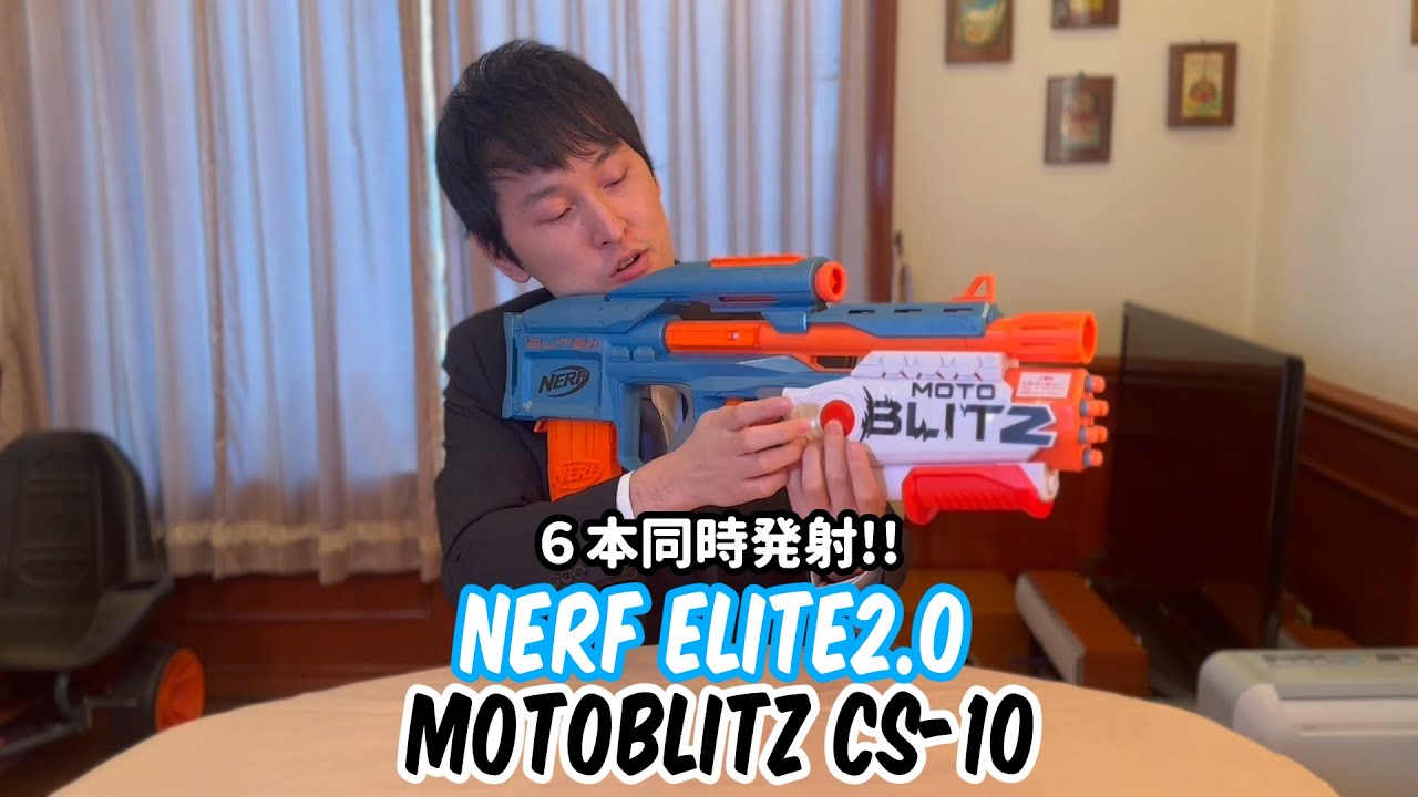 【BTGMレビュー】ナーフ　エリート2.0　モトブリッツ　CS－10