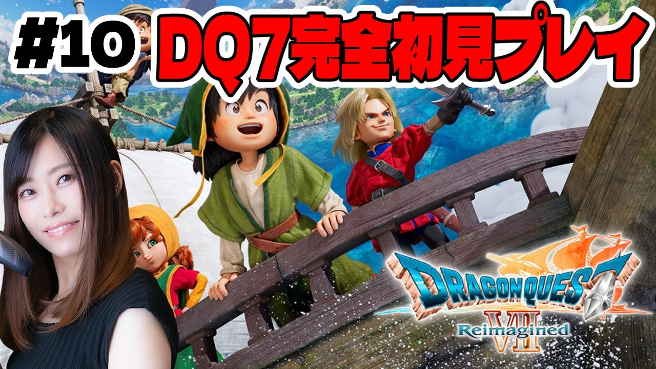 10【ドラクエ7リイマジンド】完全初見プレイ！キーファが離脱しちゃった… ドラゴンクエストVII Reimagined