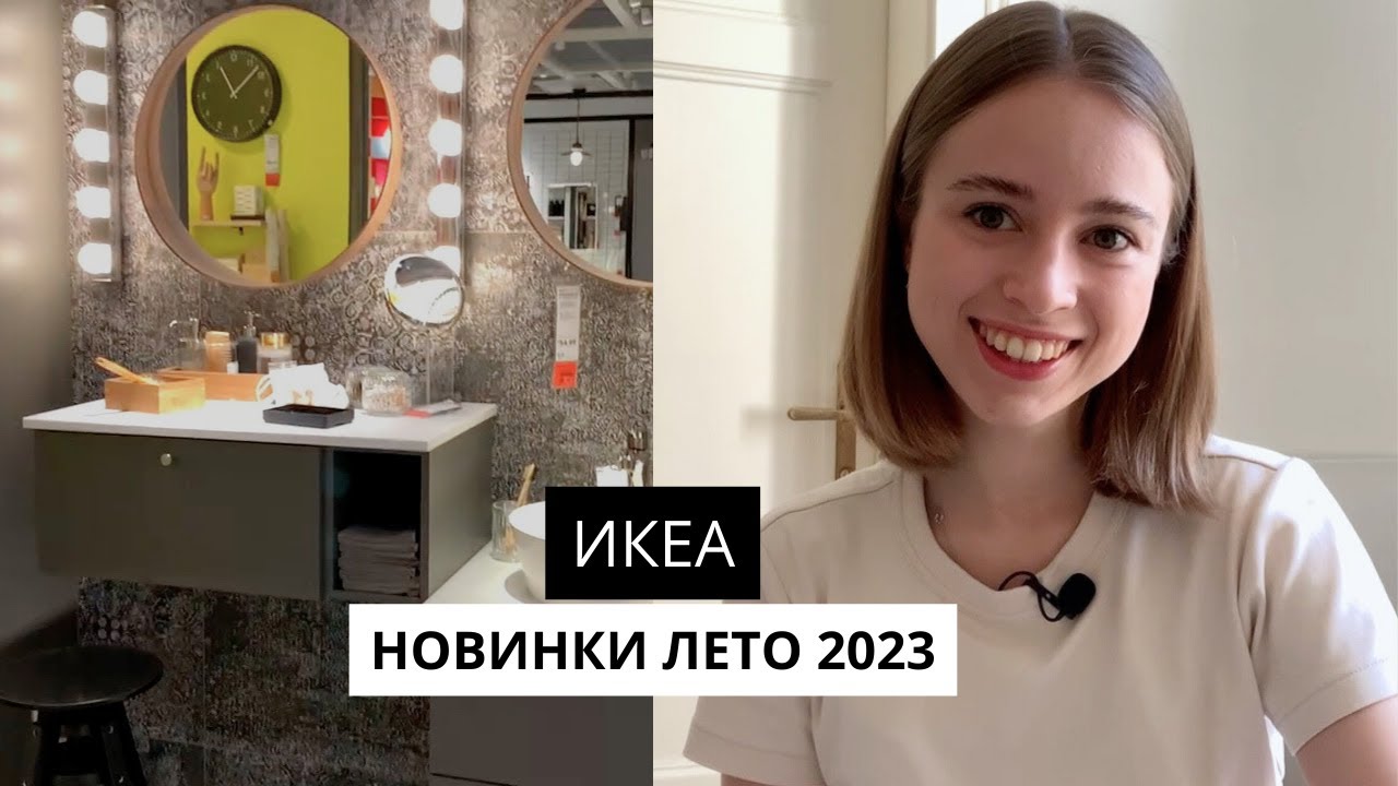 НОВИНКИ В ИКЕА | АВГУСТ 2023 | новые кухни и ванные комнаты