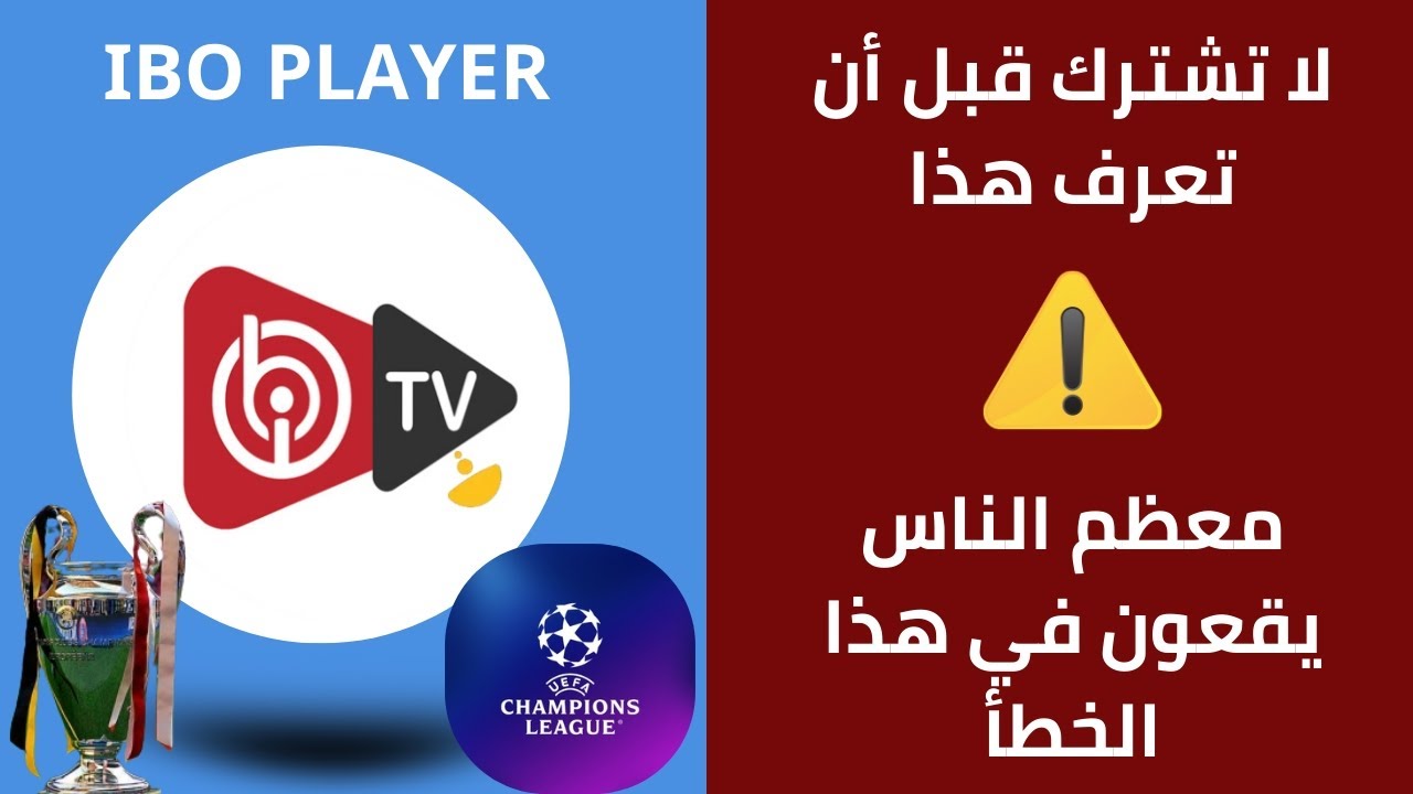لا تشترك في IBO Player قبل مشاهدة هذا الفيديو | تجنب أكبر خطأ