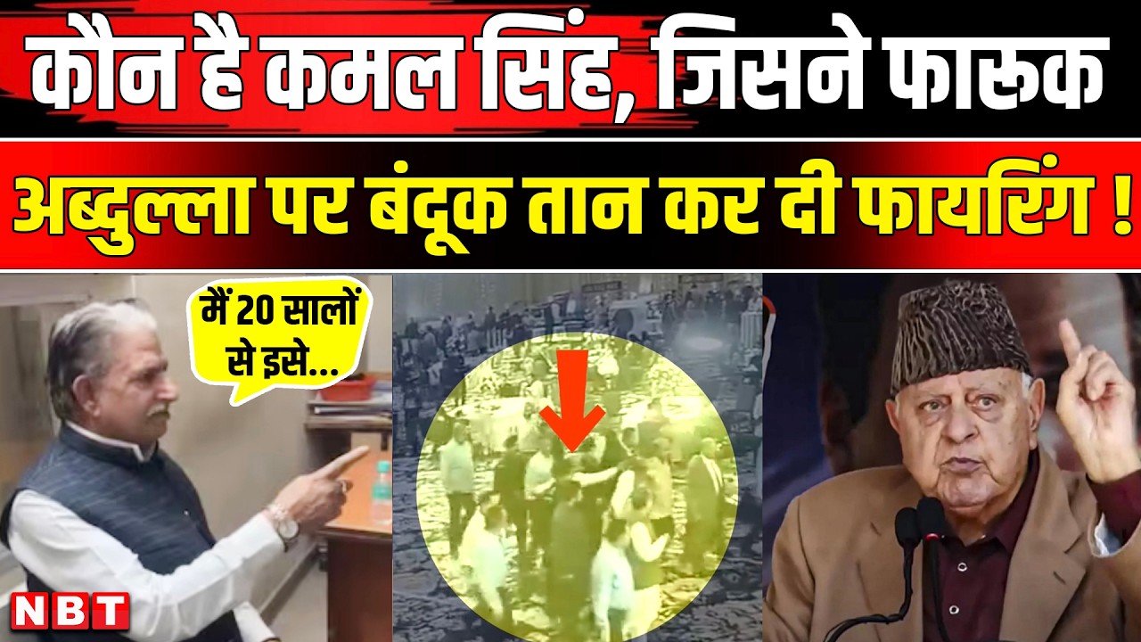 Farooq Abdullah Attack CCTV Video: कौन है आरोपी Kamal Singh Jamwal, फारूक अब्दुल्ला Firing |NBT News