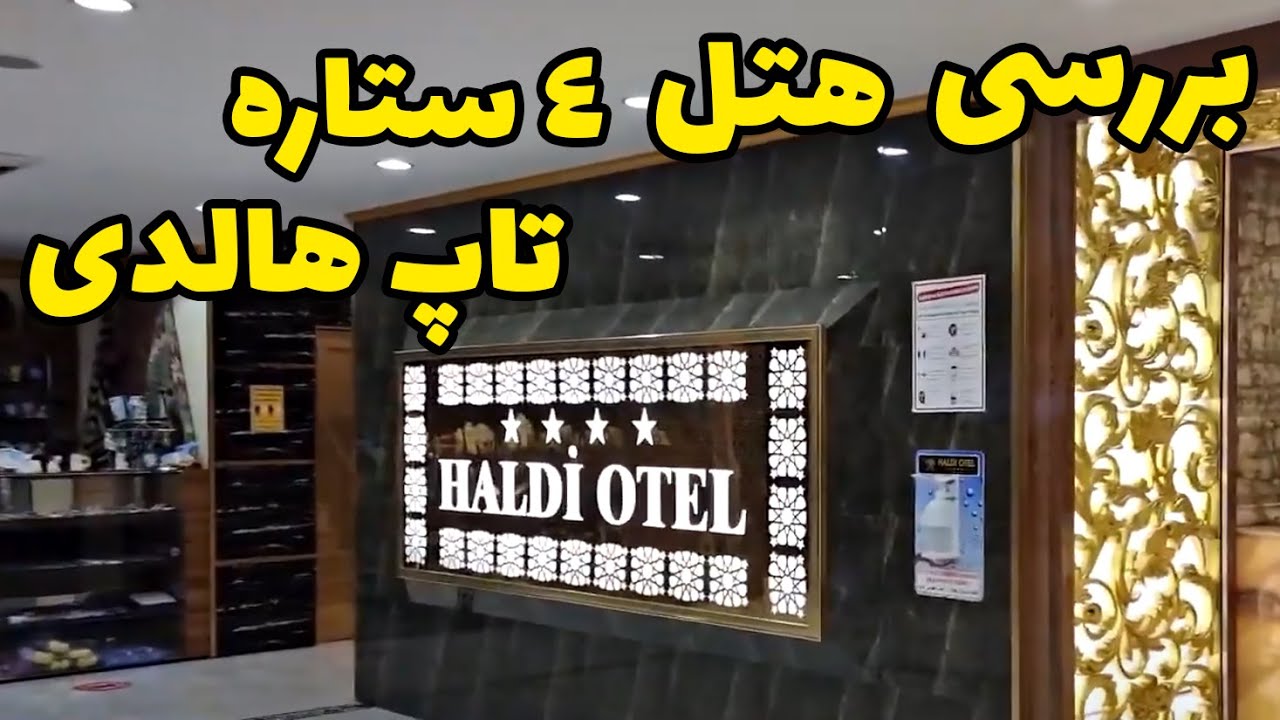 برسی کامل هتل ۴ ستاره تاپ هالدی در شهر وان ترکیه