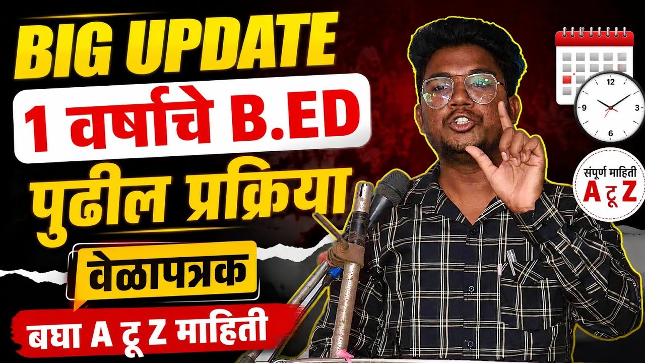 Big Update|1 वर्षाचे B.Ed पुढील प्रक्रिया|वेळापत्रक बघा A टू Z माहिती