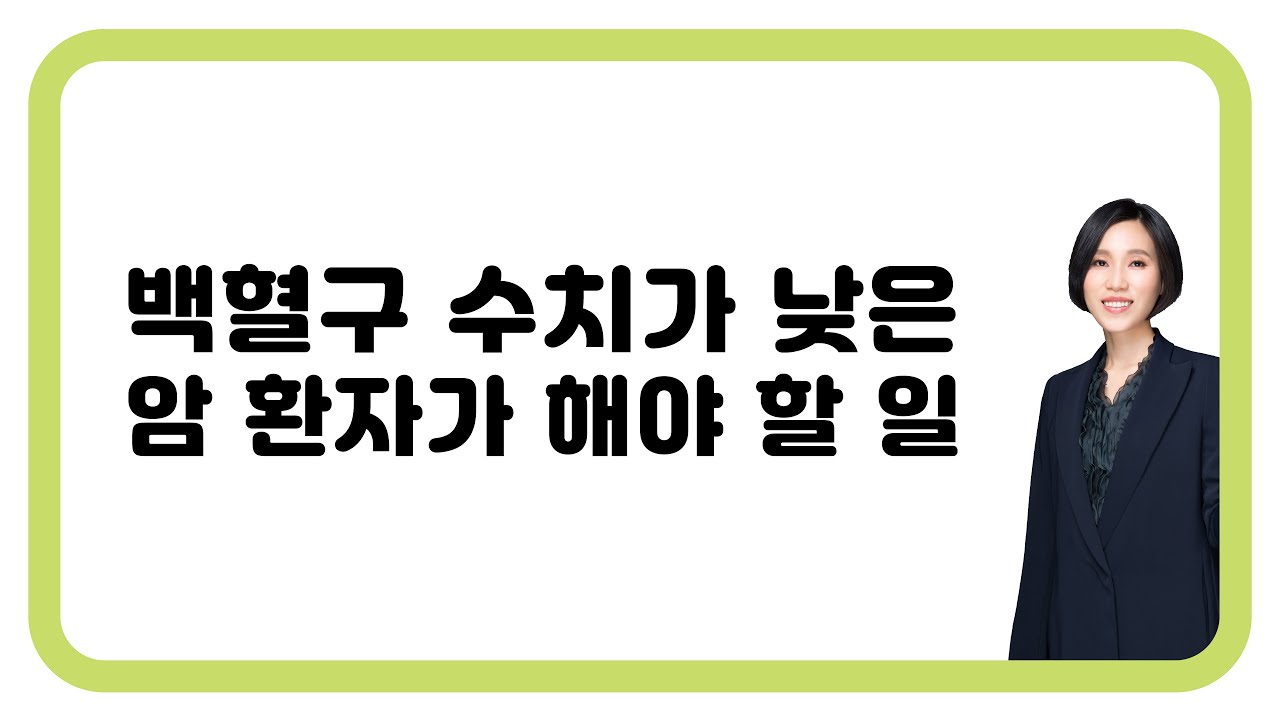 217. 백혈구 수치가 낮은 암 환자가 해야 할 일
