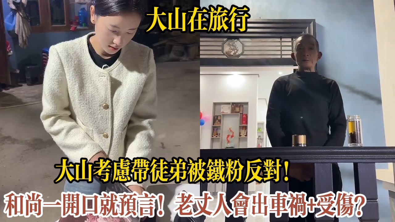 【大山在旅行】和尚一開口就預言！老丈人會出車禍、拿刀受傷？阿詩聽完嚇壞了！大山考慮帶徒弟被鐵粉反對！捧別人起來自己流量少