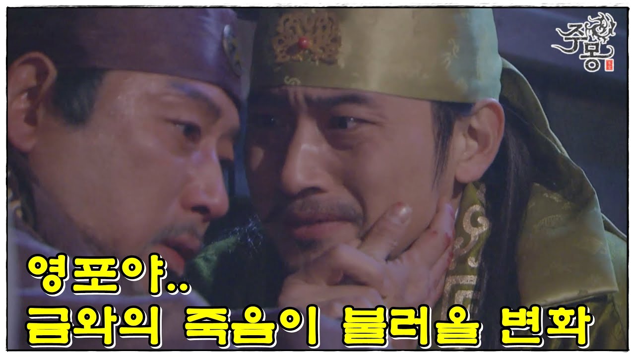 [주몽]80화(하) l 금와는 암살당하고..고구려와 손잡고 한나라 진격하는 대소(MBC070305)
