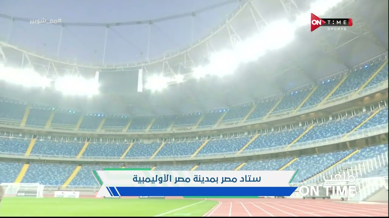 ملعب ONTime - شوبير يستعرض ستاد مصر بمدينة مصر الأوليمبية