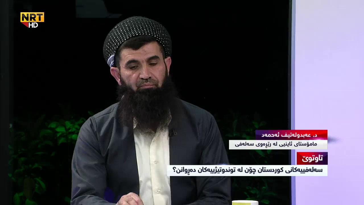 بەرنامەی تاوتوێ - سەلەفییەکانی کوردستان چۆن لە توندوتیژییەکان دەڕوانن؟