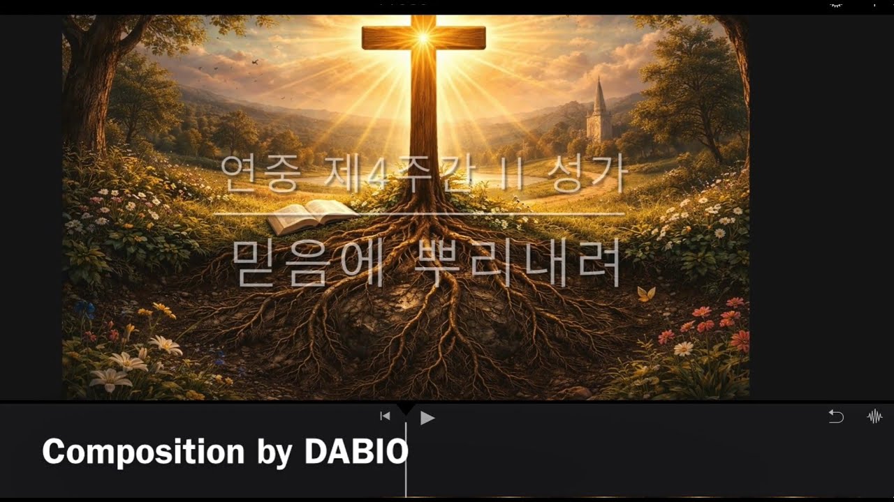 연중 제4주간 II 성가: Rooted in Faith 믿음에 뿌리내려 - DABIO