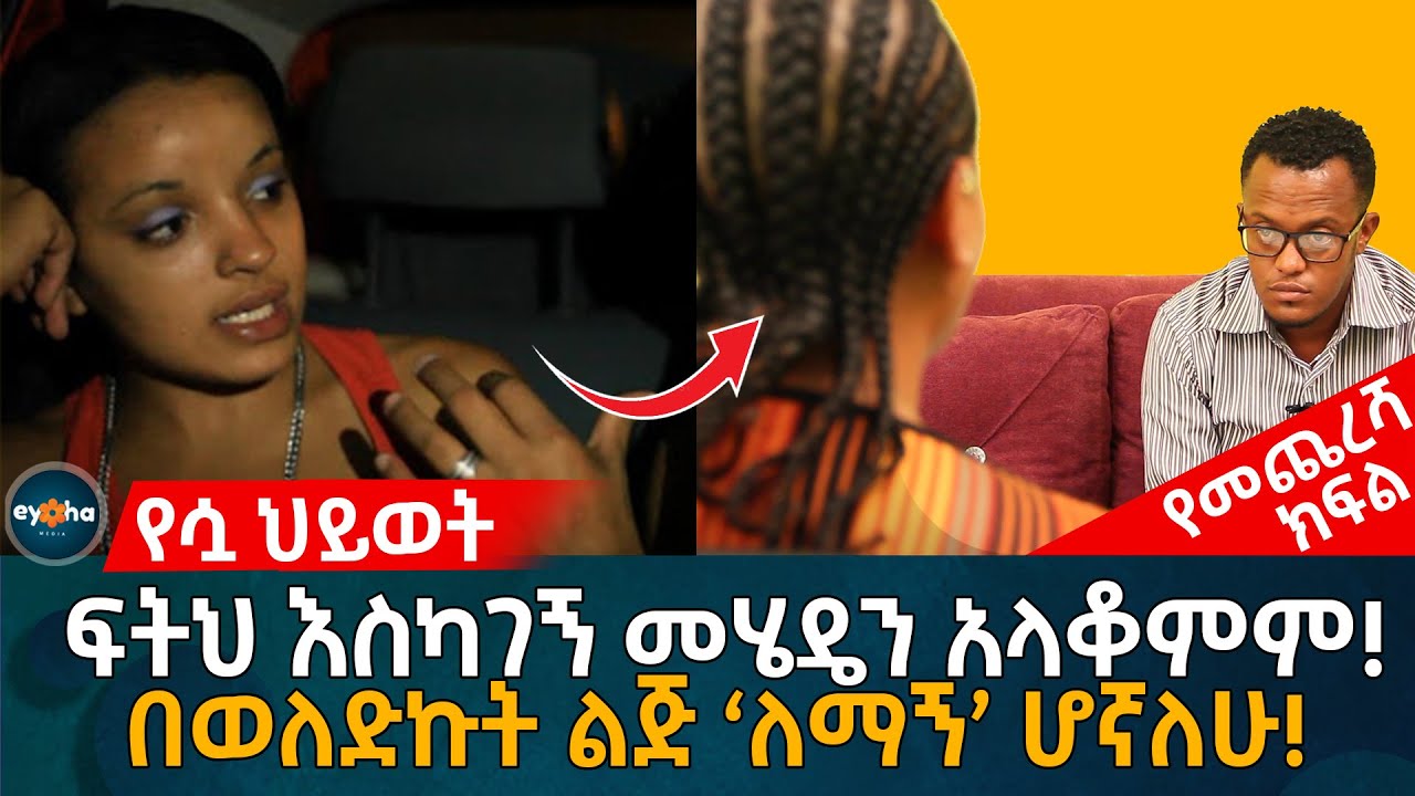 የሷ ህይወት! ፍትህ እስካገኝ መሄዴን አላቆምም! በወለድኩት ልጅ ‘ለማኝ’ ሆኛለሁ! Ethiopia | Eyoha Media | Habesha